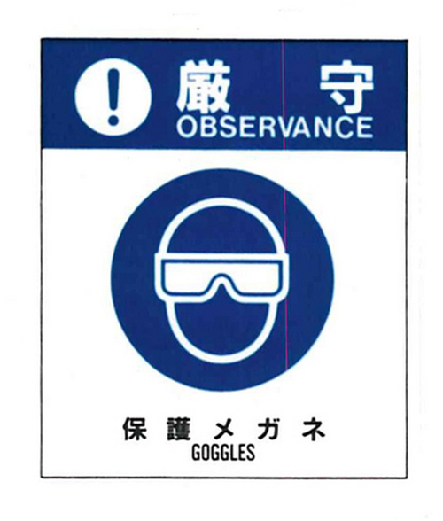 警告标签：严格观察到20（020）保护眼镜中等57mm x 48mm，50件
