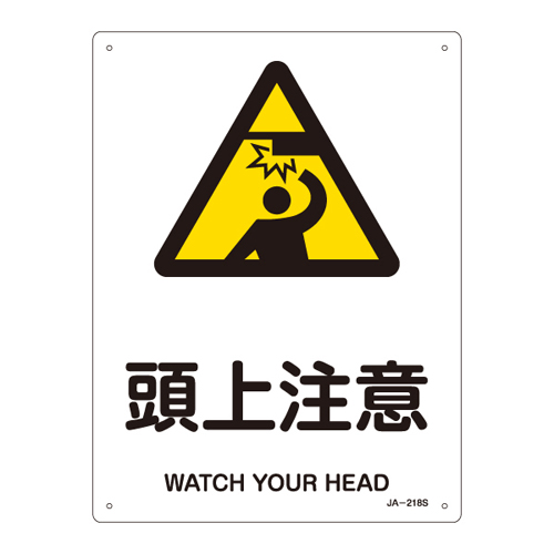 JIS安全标识（警告） ＪＡ－２１８Ｓ  头上注意 393218