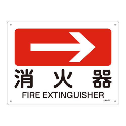 JIS安全标识（方向） ＪＡ－４１１  消火器 392411