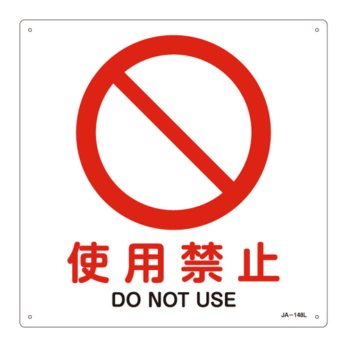 JIS安全标识（禁止・防火） ＪＡ－１４８Ｌ  使用禁止 391148