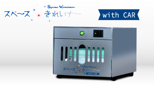 带有汽车的灭菌和除臭剂空间清洁剂（包括10,000ppm）