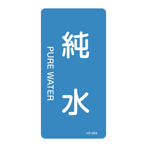 JIS管道识别贴纸（垂直类型）HT-204S 386204