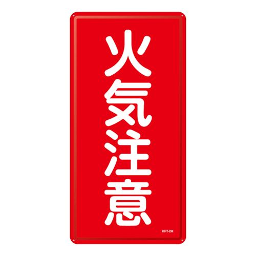 危険物标识 ＫＨＴ－ ２Ｍ   053102