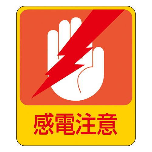 危险预测标签附加203 047203