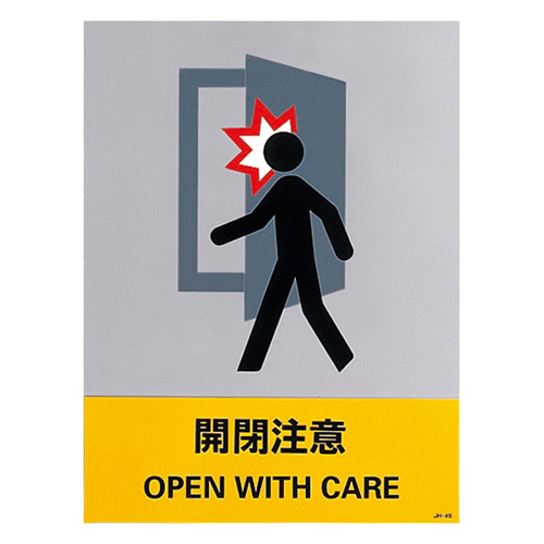 安全标识 ＪＨ－４５Ｓ  开闭注意 029145