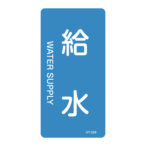 JIS管道识别贴纸（垂直类型）HT-229M 385229