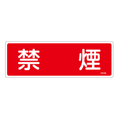 消火器具标识 ＦＲ１０８   066108