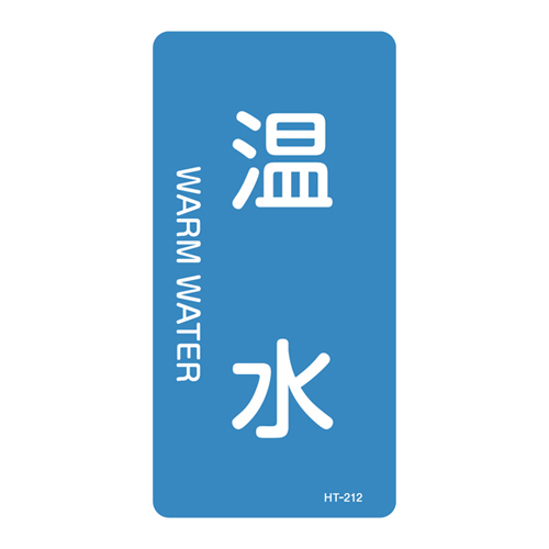 JIS管道识别贴纸（垂直类型）HT-212M 385212