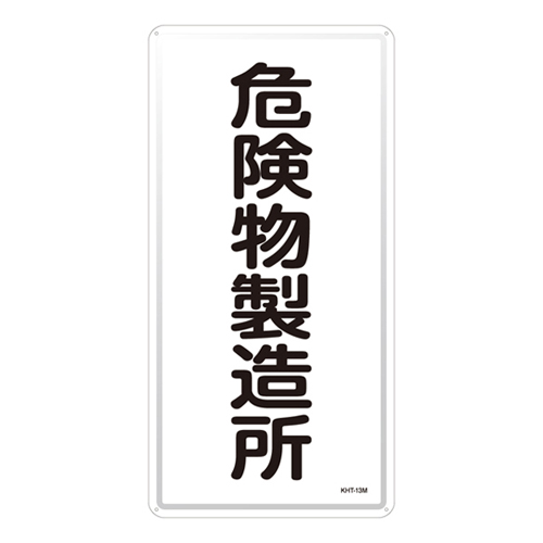 危险材料标志KHT-13M 053113