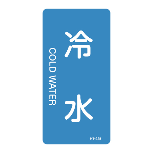 JIS管道识别标签（垂直类型）HT-228S 386228