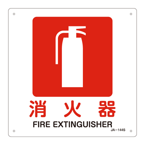 JIS安全标识（禁止・防火） ＪＡ－１４４Ｓ  消火器 393144