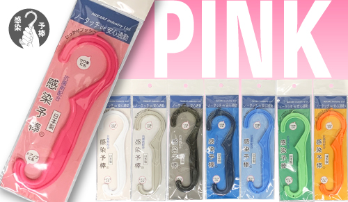 粉红色的感染杆，由PP制成