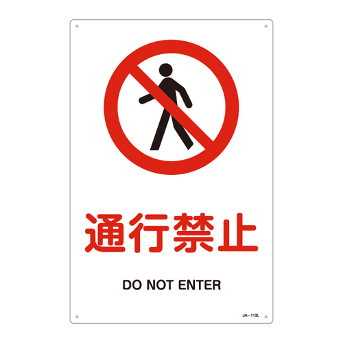 JIS安全标识（禁止・防火） ＪＡ－１１３Ｌ  通行禁止 391113
