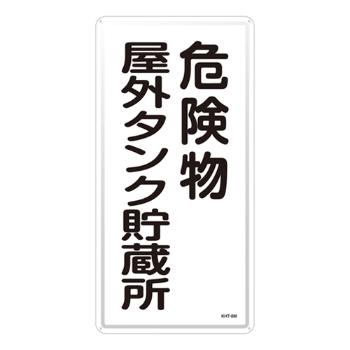 危险材料标志KHT- 8M 053108