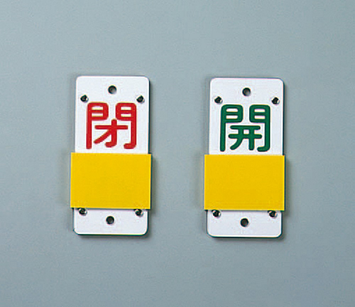 打开阀打开和关闭标签特别15-43B尺寸90 x 35 x 3mm