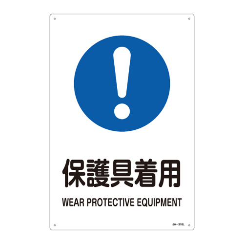 JIS安全标志（指示工作说明的信号）JA-316L穿着防护设备391316