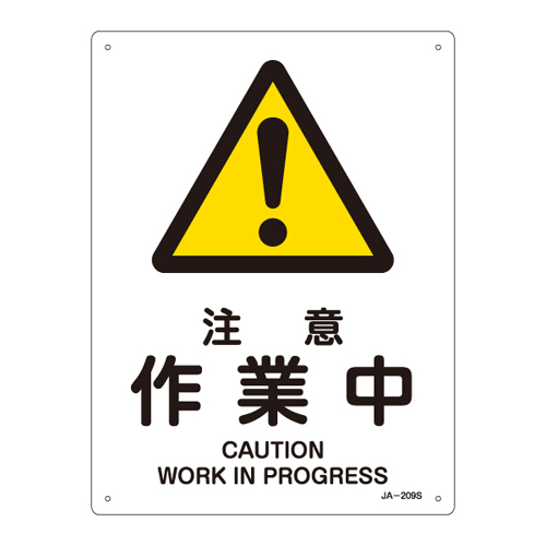 JIS安全标识（警告） ＪＡ－２０９Ｓ  注意 作业中 393209