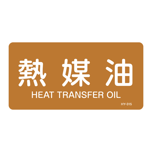 JIS管道识别标签（水平类型）HY-315L 381315