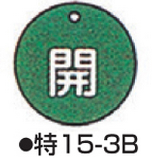 阀门打开/关闭标签特别15-3B绿色标志名称/开放尺寸50 x 2mm圆