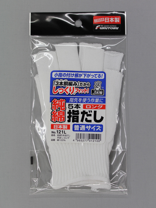 纯棉5手套手套l长＃121