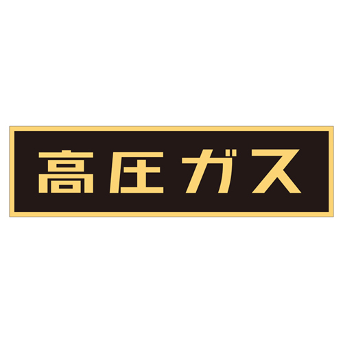 车辆警告标志（磁铁类型）P-3M 043006