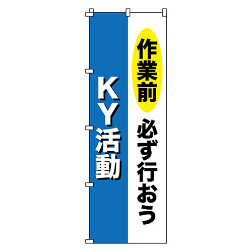 Nobori Flag Nobori-11在上班前确保这样做KY Activity 255011