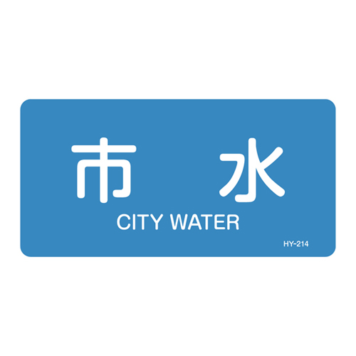 JIS管道识别贴纸（水平类型）HY-214S 383214