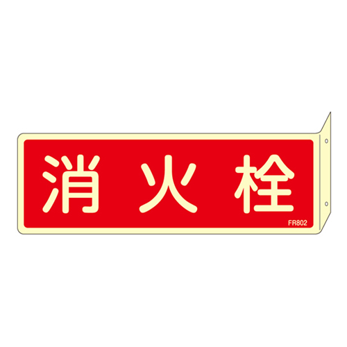 消火器具标识 ＦＲ８０２   066802