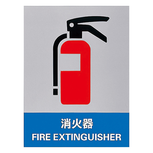 安全标识 ＪＨ－３７Ｓ  消火器 029137