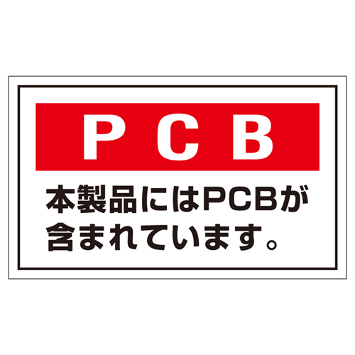 PCB废物标志PCB-2 076002