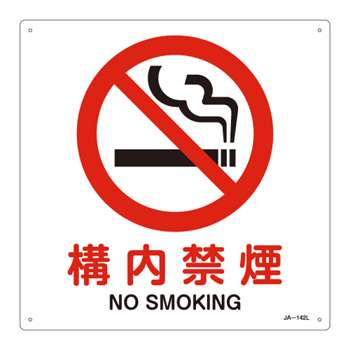 JIS安全标志（禁令/消防保护）JA-142L房屋内无烟391142