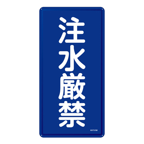 禁止标识 ＫＨＴ－５１Ｍ   053151