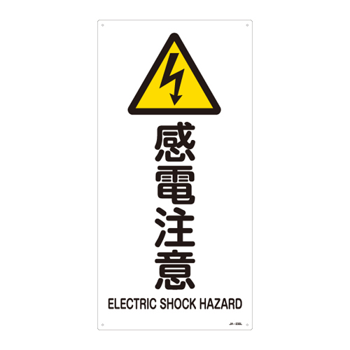 JIS安全标志（警告）JA-235L电击警告391235