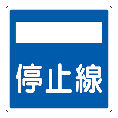 道路标识 道路４０６－２（ＡL）　停止线 133722