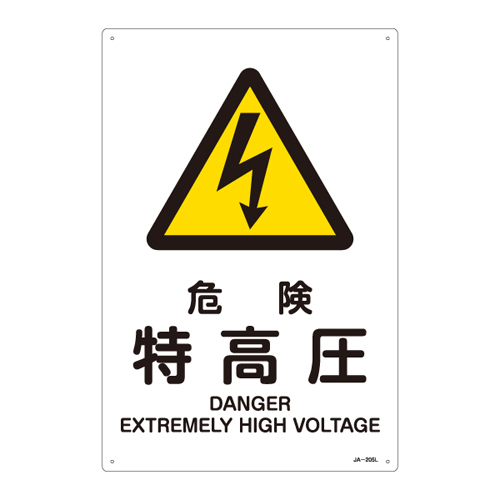JIS安全标志（警告）JA-205L危险特殊高压391205