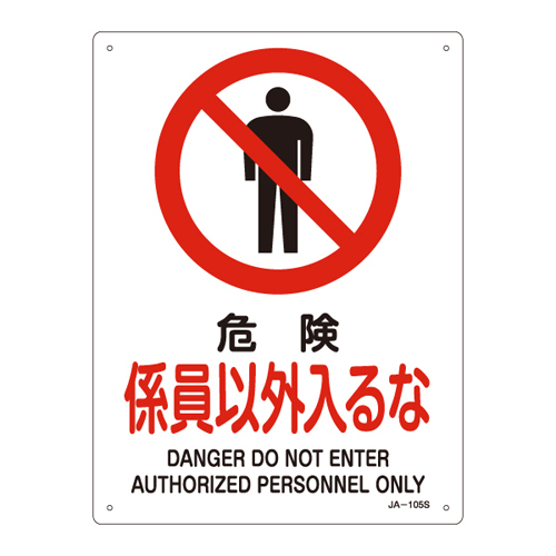 JIS安全标志（禁令/消防保护）JA-105S危险不得进入员工393105