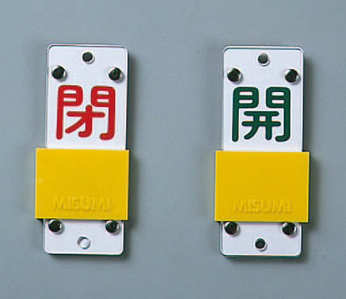 打开阀打开和关闭标签特别15-44B尺寸130 x 60 x 3mm