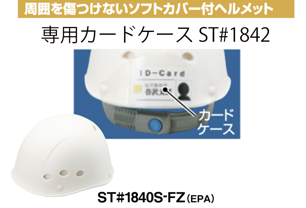 专用纸牌案例ST＃1842 ST＃1840S-FZ（EPA）