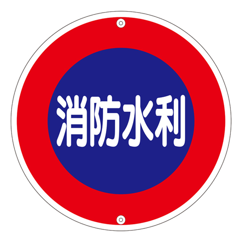 消防水利标识 消防６００Ａ   067030