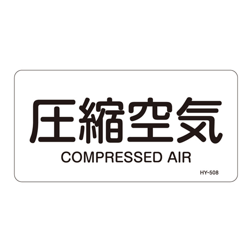 JIS管道识别贴纸（水平类型）HY-508L 381508