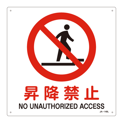 JIS安全标志（禁令/消防保护）JA-149L没有提升或降低391149