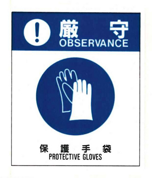 警告标签：严格保护21（021）保护手套中等57mm x 48mm 50件