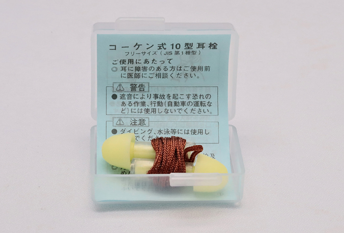 耳栓 No10型 〈JIS第1种型〉