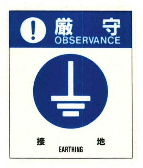 警告标签：严格粘附19（019）接地中等57mm x 48mm，50张