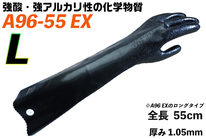 ﾀﾞｲﾛｰﾌﾞ耐酸・ｱﾙｶﾘ化学防护手袋 A96-55EX L【JIS T 8116适合品】