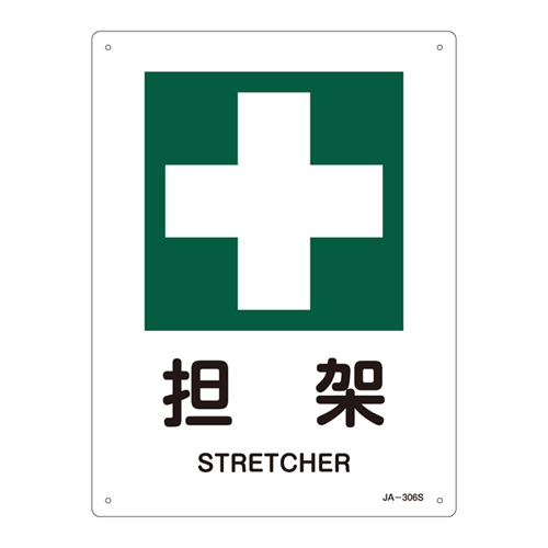 JIS安全标识（安全・安全卫生） ＪＡ－３０６Ｓ  担架 393306