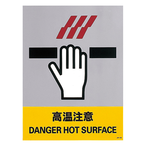 安全标识 ＪＨ－４３Ｓ  高温注意 029143