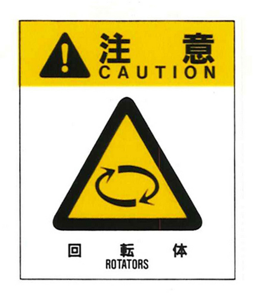 警告标签警告17（017）旋转身体中等57mm x 48mm 50张