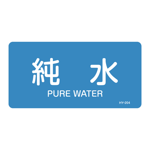 JIS管道识别贴纸（水平类型）HY-204M 382204