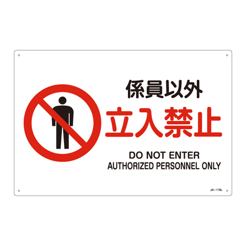 JIS安全标志（禁令/消防保护）JA-116L除工作人员没有条目391116